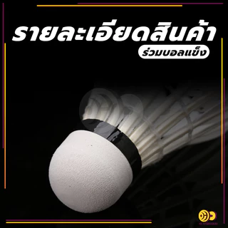 ลูกแบด ลูกแบดมินตัน (3 ลูก/หลอด) ลูกขนไก่ หัวไม้คอร์ก2ชั้น แบดมินตันคุณภาพสูง