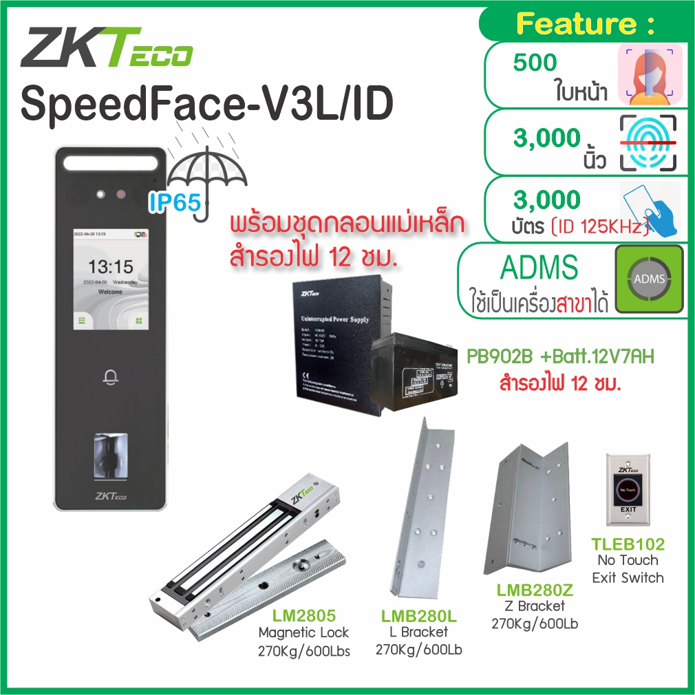 ZKTeco SpeedFace-V3L กันน้ำ เครื่องสแกนใบหน้า/ลายนิ้วมือ/ทาบบัตร ID 125KHz พร้อมชุดกลอนแม่เหล็ก 600 ปอนด์