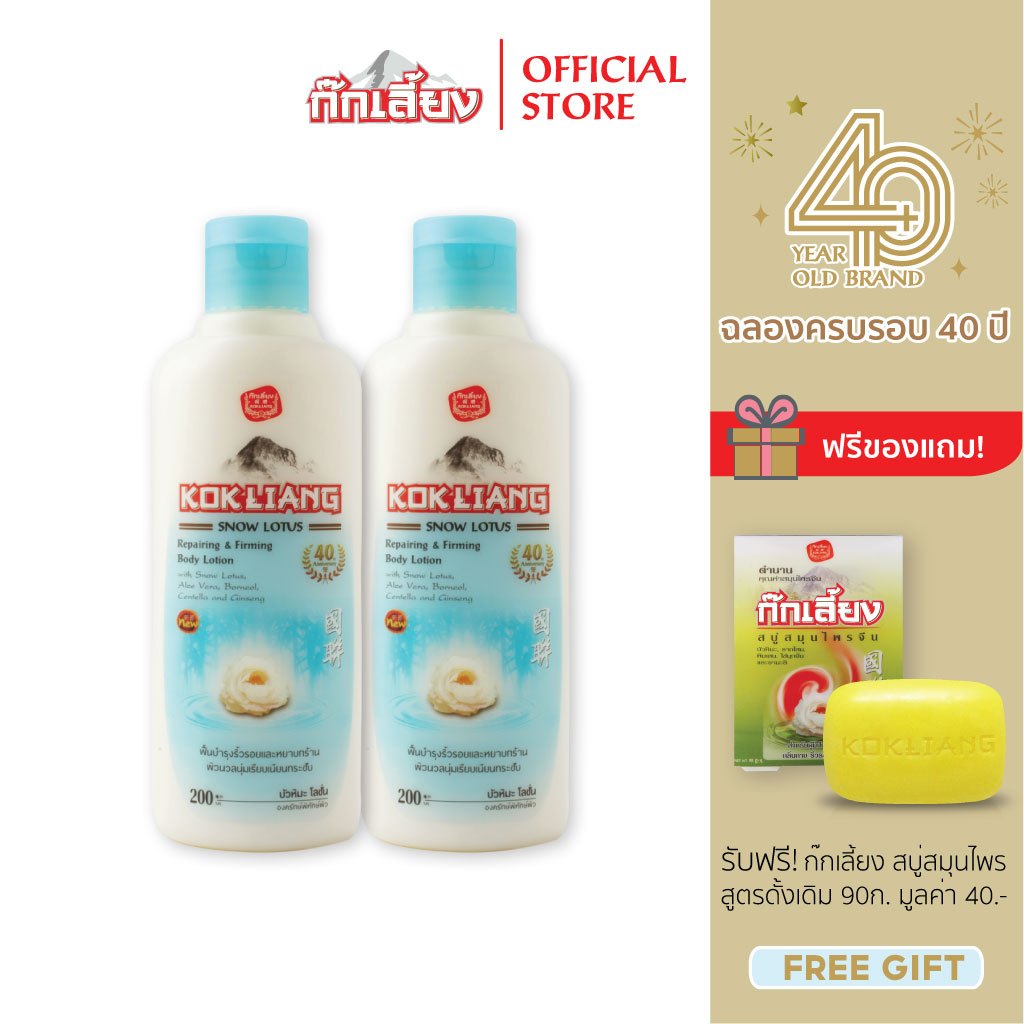 Kokliang ก๊กเลี้ยง แพ็กคู่ สโนว์ โลตัส ซูทติ้งเจล 95% x 2 แถมฟรี สบู่สมุนไพร สูตรดั้งเดิม 90 กรัม