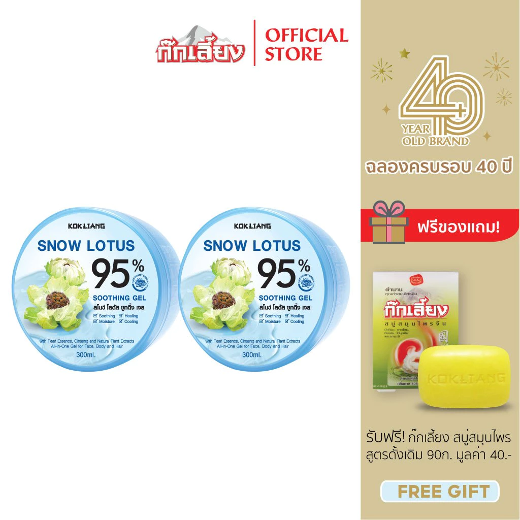 Kokliang ก๊กเลี้ยง แพ็กคู่ สโนว์ โลตัส ซูทติ้งเจล 95% x 2 แถมฟรี สบู่สมุนไพร สูตรดั้งเดิม 90 กรัม