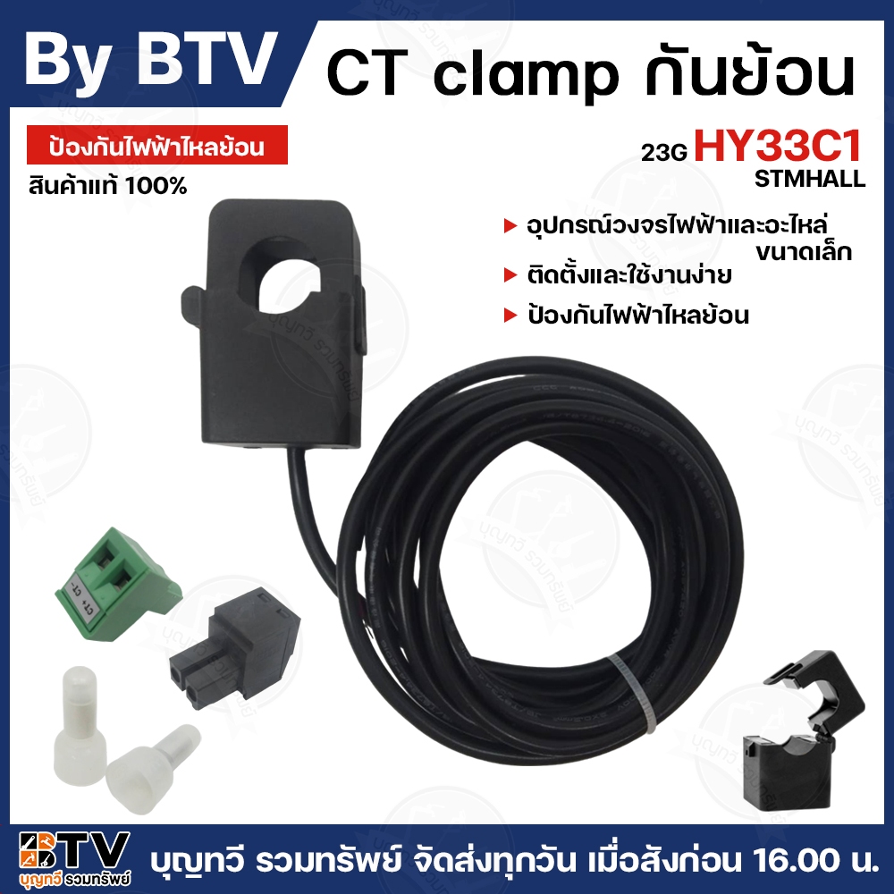 CT กันย้อน CT clamp กันย้อน By BTV HY33C1 23G  ขนาดเล็ก ติดตั้งและใช้งานง่าย สินค้าแท้100%