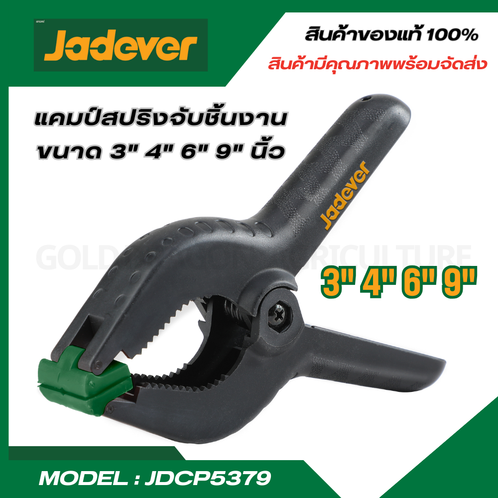 JADEVER แคลมป์สปริง มีขนาด 3 , 4 , 6 ,9 นิ้ว ให้เลือก รุ่น JDCP5373 / JDCP5374 / JDCP5376 / JDCP5379