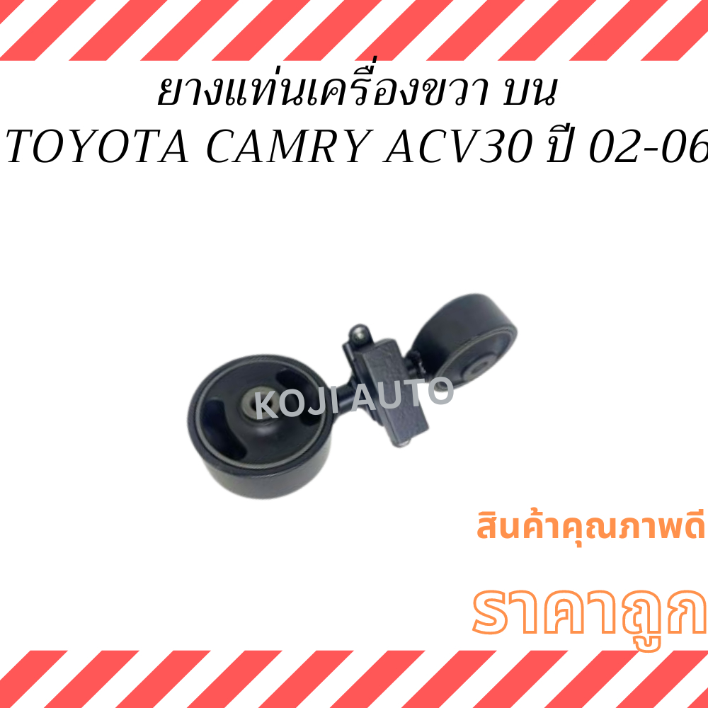 ยางแท่นเครื่อง ขวาบน โตโยต้า คัมรี่ Toyota Camry ACV30/31 เครื่อง 2.4, 2.0