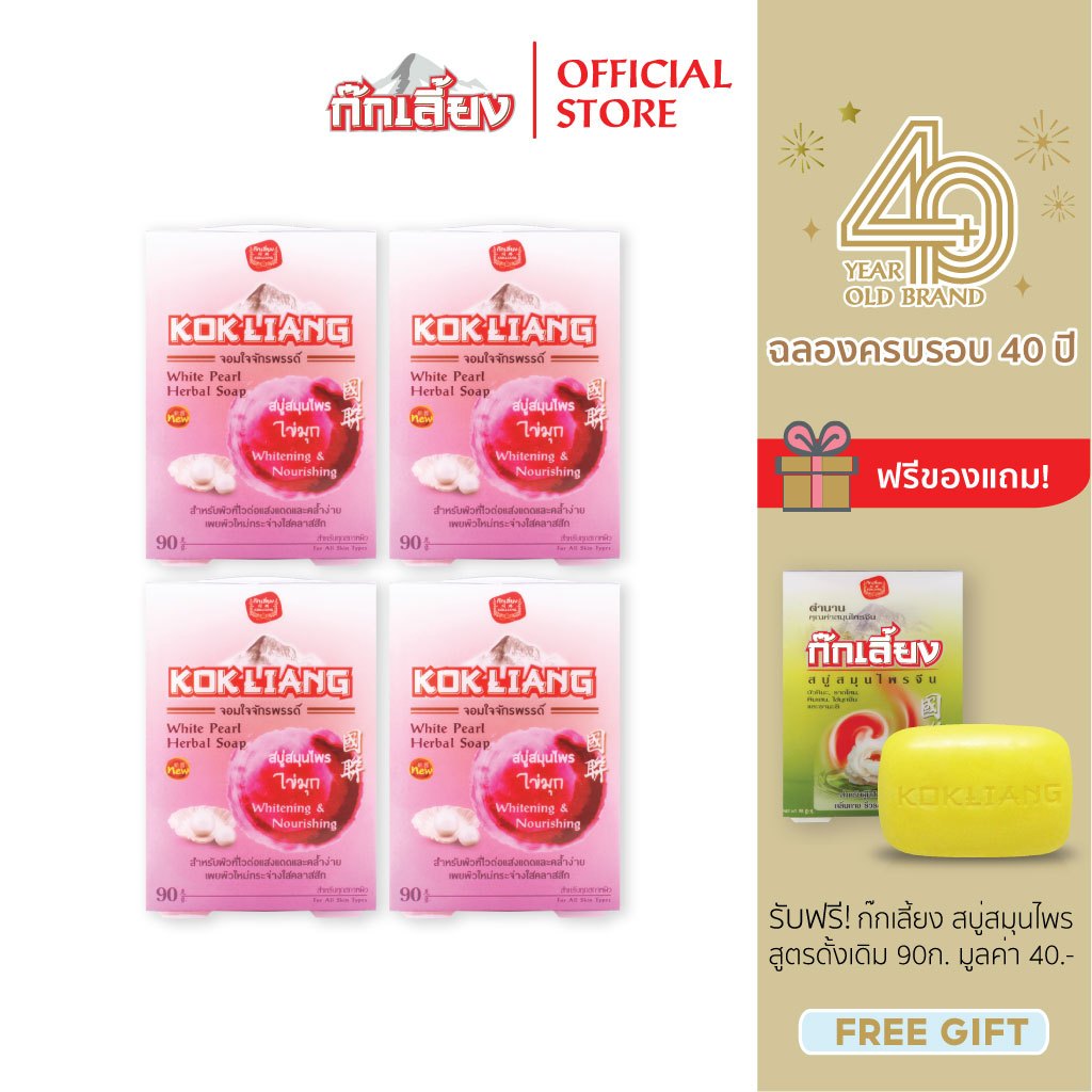 Kokliang ก๊กเลี้ยง แพ็ก 4  สบู่สมุนไพร สูตรไวท์เพิร์ล ไข่มุก x 4 แถมฟรี สบู่สมุนไพร สูตรดั้งเดิม 90 กรัม