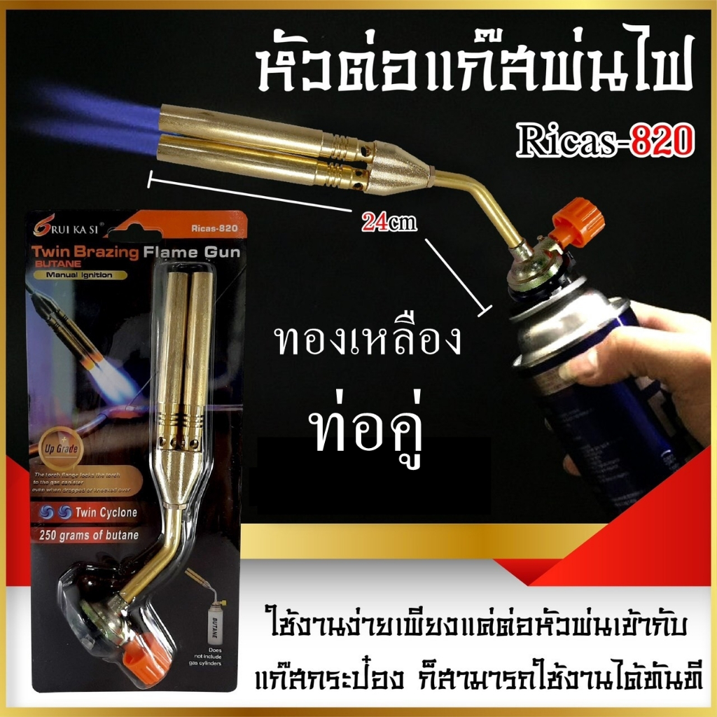หัวพ่นแก็ส ท่อคู่ ทองเหลือง หัวพ่นแก็สกระป๋อง ท่อคู่ 1,600 ํC รุ่น Ricas 820 ทองเหลือง