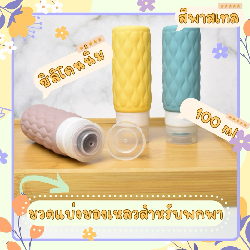 (ส่งไวจากไทย) ขวดแบ่งของเหลวสำหรับเดินทาง พกพาซิลิโคนแบบนิ่ม ขนาด 100 ml สีพาสเทล มีฝาปิดกันหก