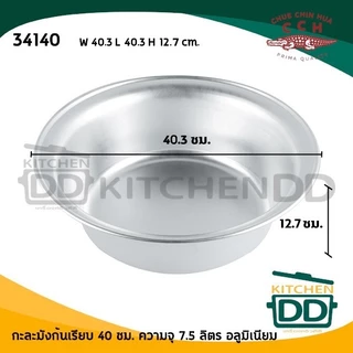 กะละมังก้นเรียบ อลูมิเนียม CCH ตราจระเข้ 32/36/40 ซม. - 1 ใบ