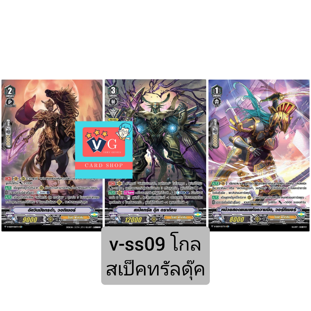 vss09 โกล สเปคทรัลดุ๊ค ชุด3ใบ แวนการ์ด