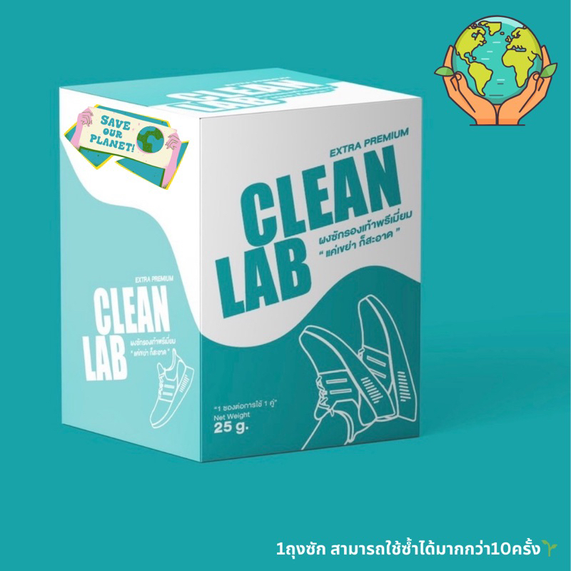 CLEANLABเซตรักษ์โลก🌎ผงซักรองเท้าEXTRA PREMIUM 6ซอง(1ถุงซัก)ไม่ต้องขัด!แค่เขย่าก็สะอาด ราคาพิเศษ น้ำยาทำความสะอาดรองเท้า