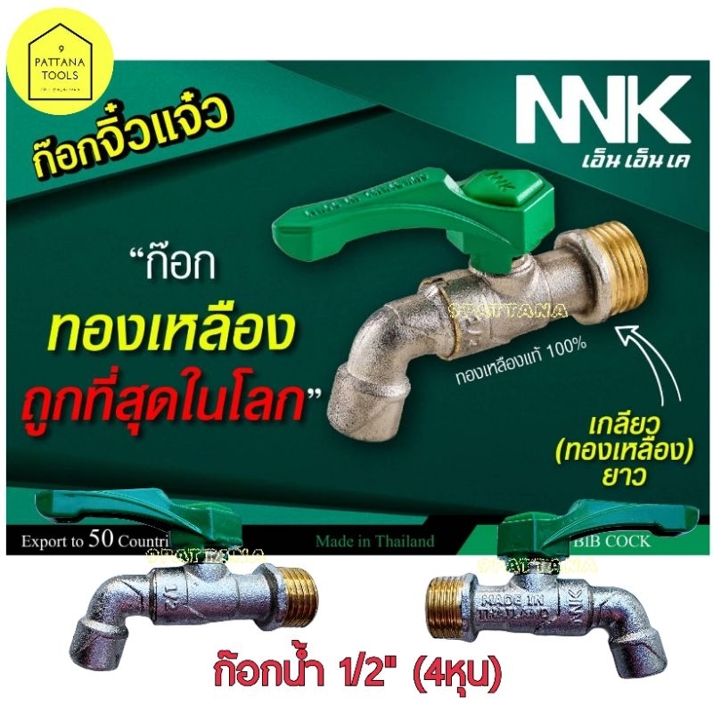 NNK ก๊อกน้ำ ทองเหลือง 1/2นิ้ว 4หุน เอ็นเอ็นเค ก๊อกน้ำประปา ผลิตในประเทศไทย ผลิตโดย ANA เอน่า