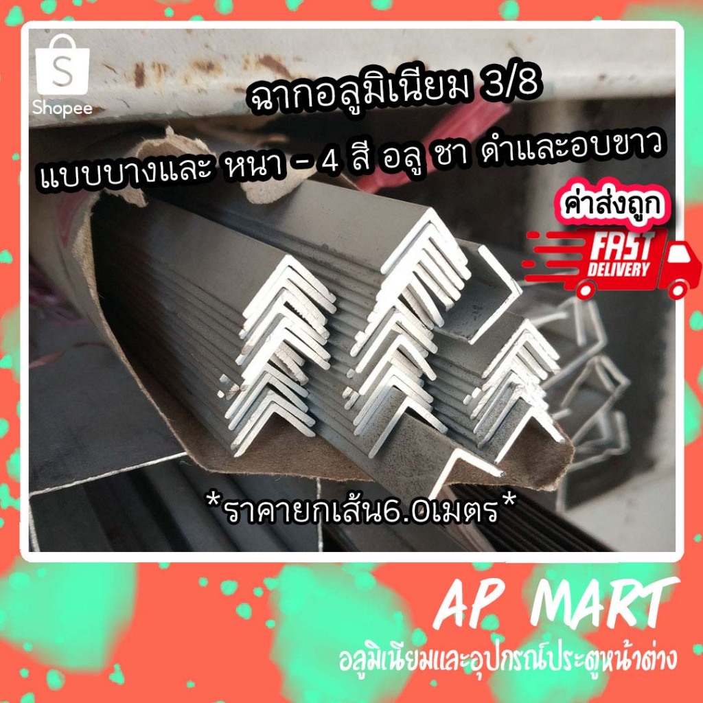 ฉากอลูมิเนียม ฉากชุบ 3/8 (9.525มม.) **ราคายกเส้น6.00เมตร**