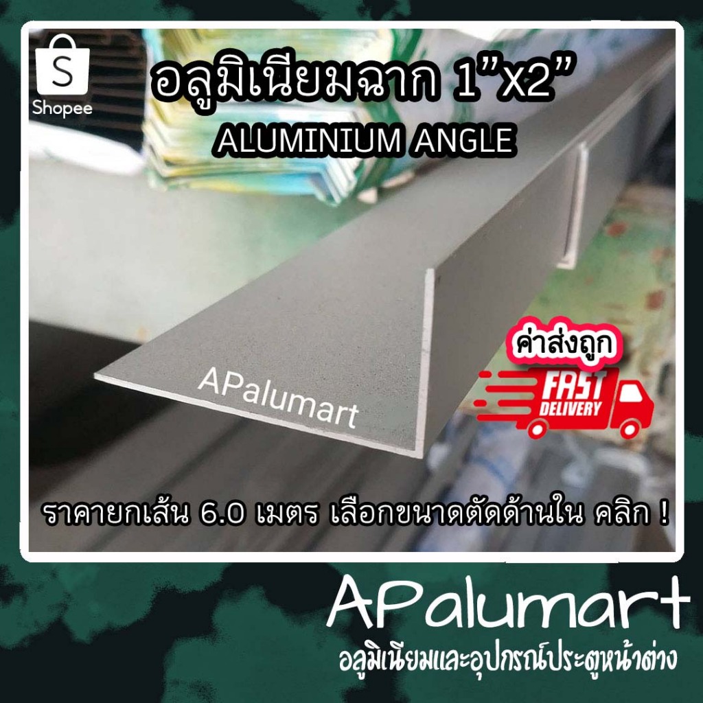 ฉากอลูมิเนียม 1″x2″ อลูมิเนียม ฉาก aluminum angle ยกเส้นยาว6เมตร – โปรปัง