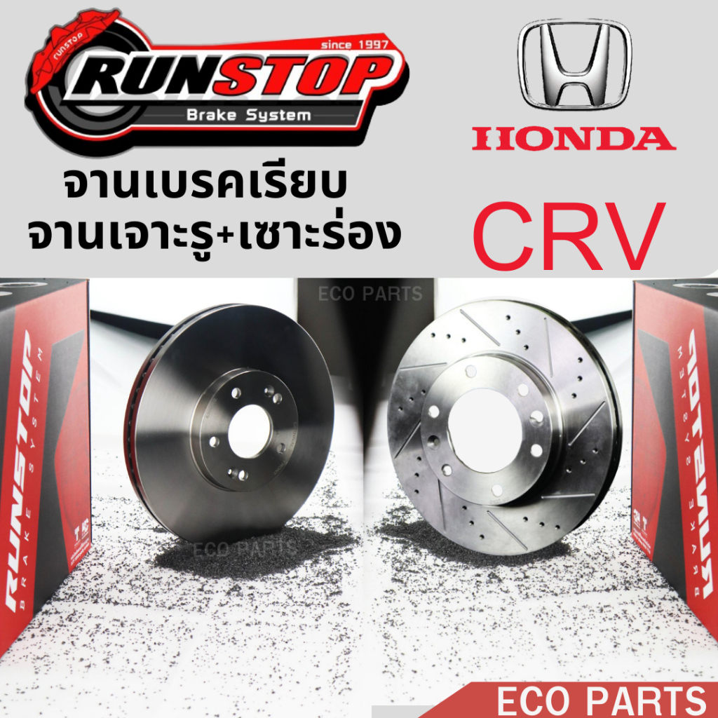 Runstop จานเบรค แบบเรียบ เจาะรูเซาะร่อง Honda CRV ปี 1997-ปัจจุบัน ขนาดเท่าของเดิมติดรถ ราคาต่อคู่
