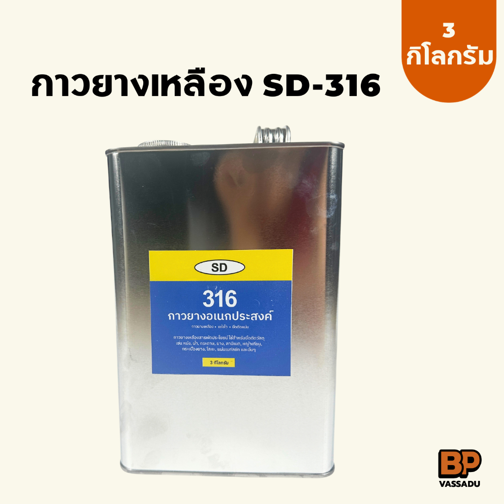 กาวเหลือง SD-316 กาวยาง กาวอเนกประสงค์ 3 กิโลกรัม