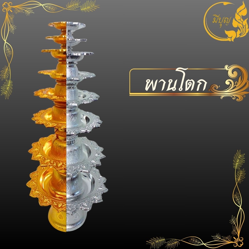 พานโตกลายไทย พานทอง/พานเงิน พลาสติก แข็งแรงทนทาน*ออกใบกำกับได้*