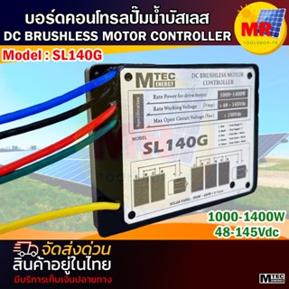 บอร์ดคอนโทรล MTEC SL140G กล่องคอนโทรลแบบซีล สำหรับปั๊มน้ำ DC…
