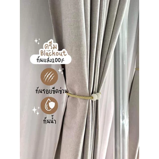 ผ้าม่านตาไก่ ครีม รุ่นแบล็คเอาท์ 100%(แถมสายรัด)Latte Curtain Group