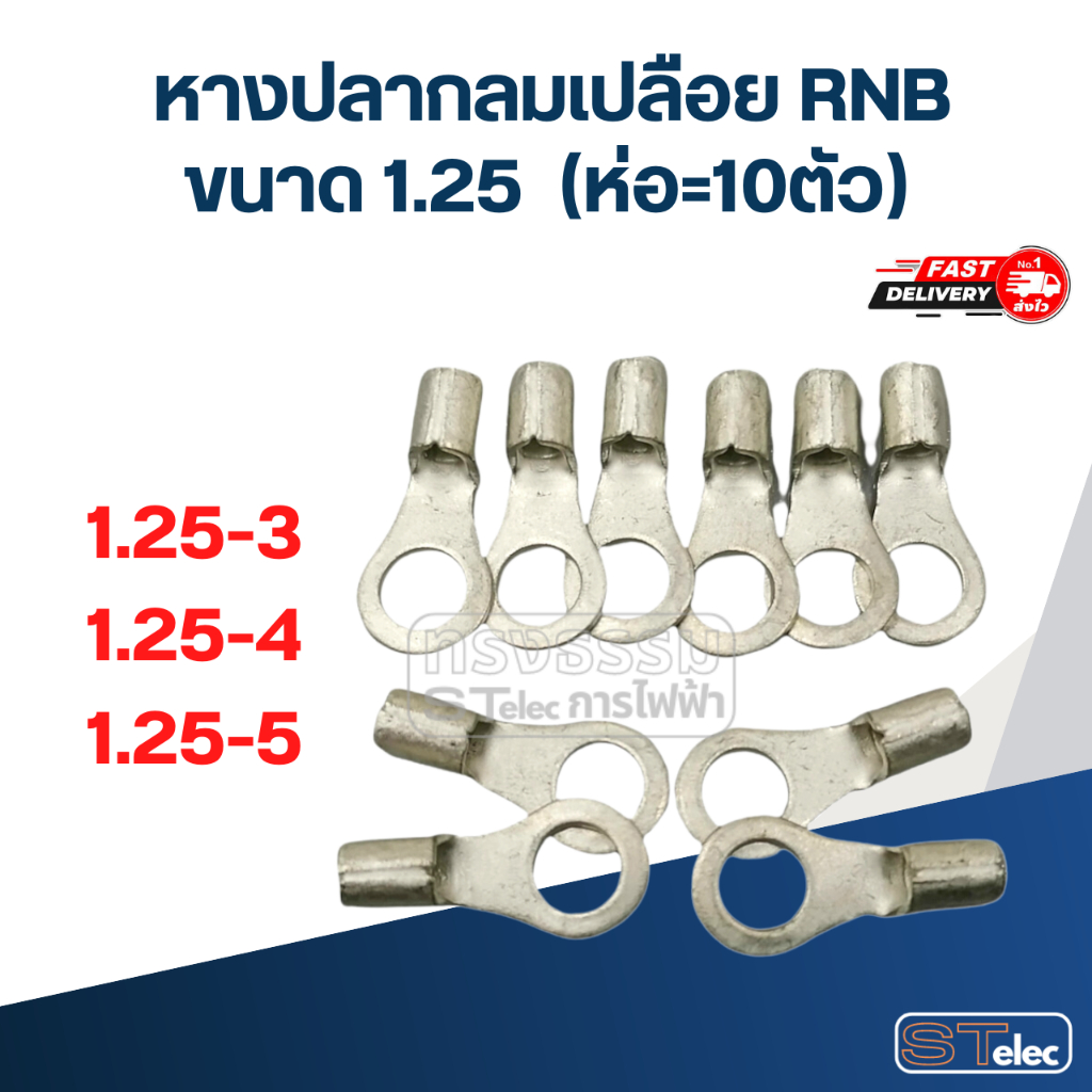 หางปลากลมเปลือย RNB 1.25 (ห่อ=10ตัว)