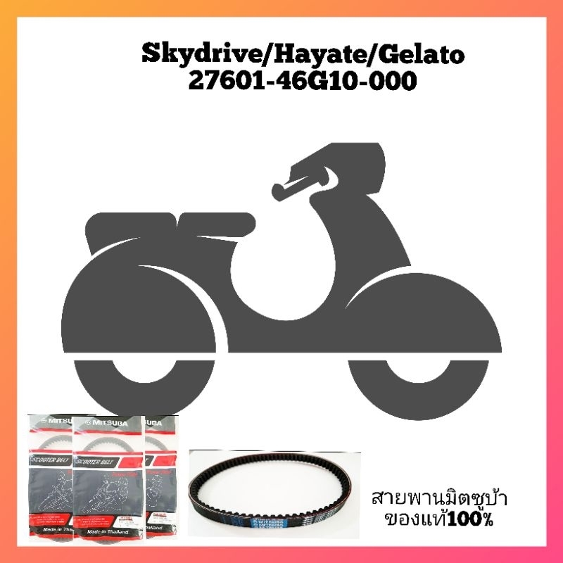 สายพานSUZUKI.Hayate/Skydrive/Jelato 27601-46G10