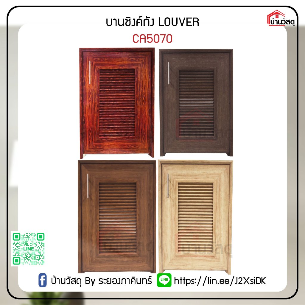 บานซิงค์ถัง LOUVER CA5070