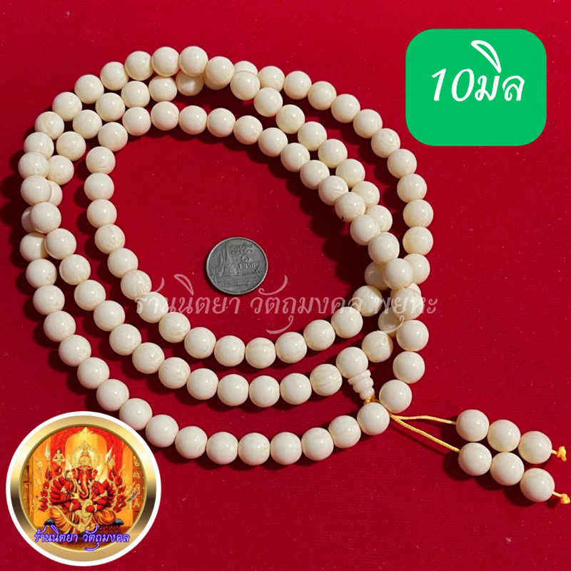 ประคำคอเรซิ่น108 ทำลายเหมือนงาช้าง ขนาด10มิล เรซิ่นงาช้าง ประคำเรซิ่น
