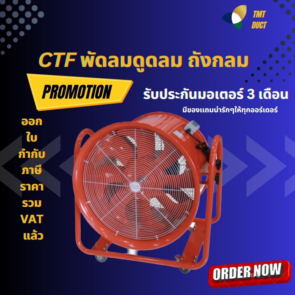 CTF 40 ขนาด 16 นิ้ว,CTF 45 18 นิ้ว พัดลมถังกลม คุณภาพสูง  พัดลมอุตสาหกรรม พัดลมดูด-เป่าอากาศ รับประก