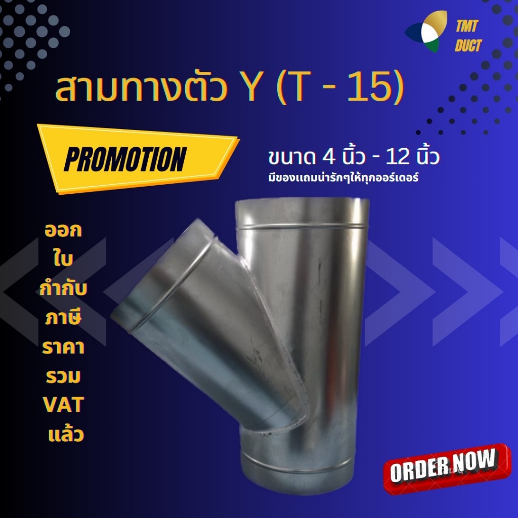 สามทางตัว Y (รุ่น T-15) กิ่งตั้ง ท่อสามทางสังกะสี ขนาด 4 นิ้ว - 12 นิ้ว สามทางสังกะสี กิ่งสามทาง