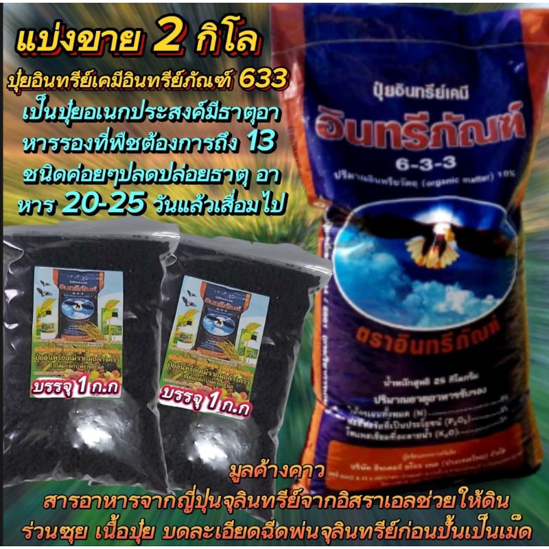 2.กิโล ปุ๋ยอินทรีย์เคมีอินทรีย์ภัณฑ์ 633 เป็นปุ๋ยอเนกประสงค์ใช้ได้ดีกับพืชทุกชนิด