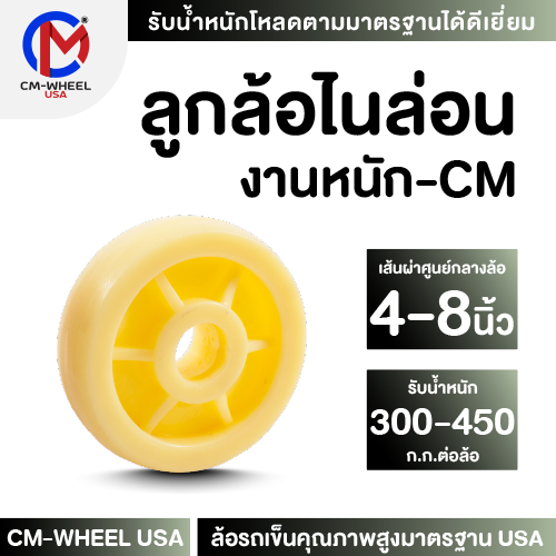 ลูกล้อไนล่อน - ล้อรถเข็น 4/5/6/8 นิ้ว วัสดุล้อไนล่อนPA6 รับงานหนัก ให้ความแข็งรับโหลดได้ดีเยี่ยม | CM-WHEEL USA