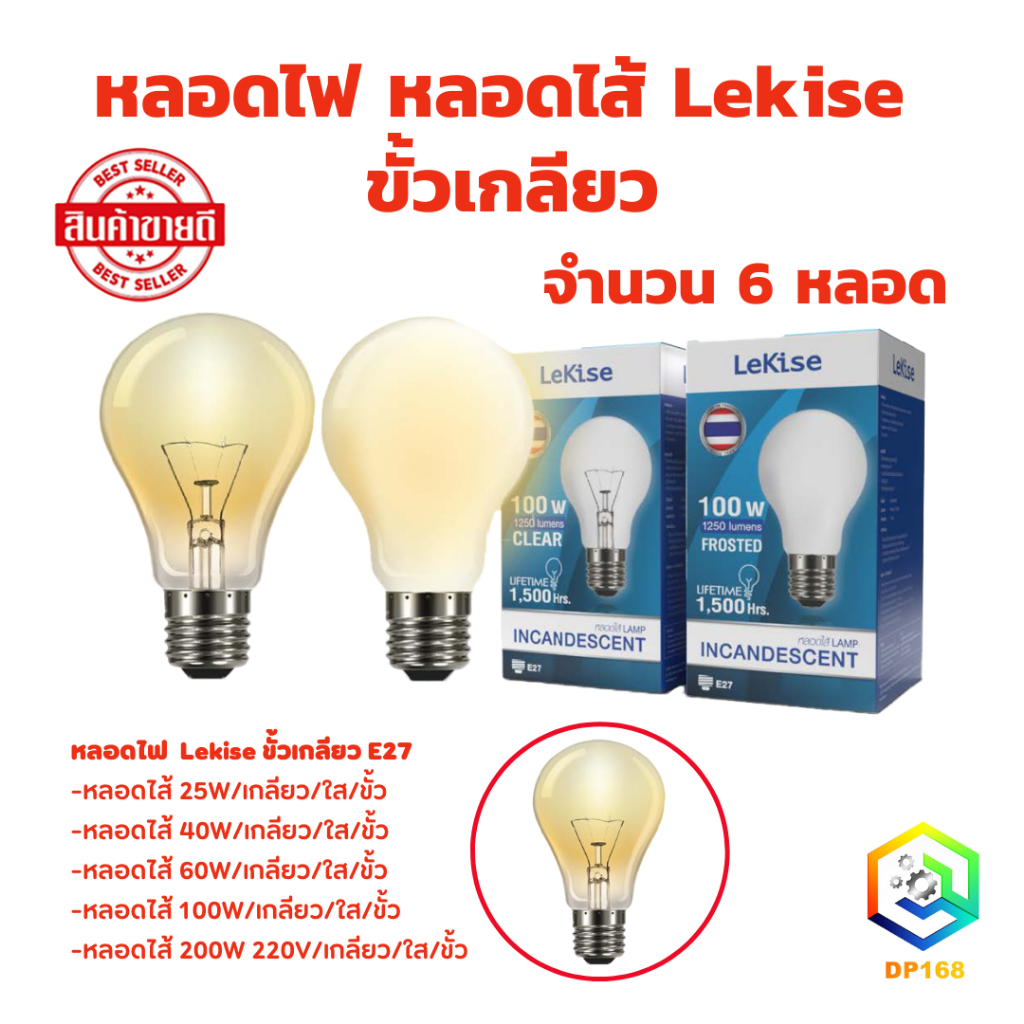 จำนวน 6 หลอด LeKise หลอดไส้ แบบใส ขั้ว E27 25W , 40W , 60W , 100W , 200W