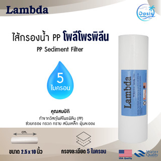 ไส้กรองน้ำ ไส้กรอง PP 10 นิ้ว Lambda 5 ไมครอน Lambda Sedimen…