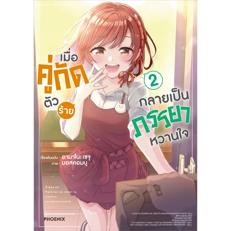 หนังสือ เมื่อคู่กัดตัวร้ายกลายเป็นภรรยาหวานใจ ล.1-5 (Mg) #เซจุ อามาโนะ #PHOENIX-ฟีนิกซ์ #การ์ตูน #มังงะ (พร้อมส่ง)