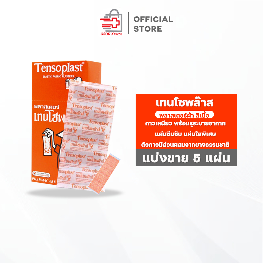 พลาสเตอร์ปิดแผล Tensoplast เทนโซพลาส แบบเนื้อผ้า สีเนื้อ (แบ่งขาย 5 แผ่นต่อแพค)