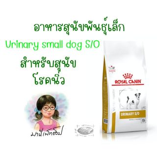 Royal Canin Urinary Small Dog ขนาด 1.5 kg / 4 kg อาหารประกอบการรักษาโรคนิ่ว สำหรับสุนัขพันธุ์เล็ก ขนาด 1.5 kg & 4 kg