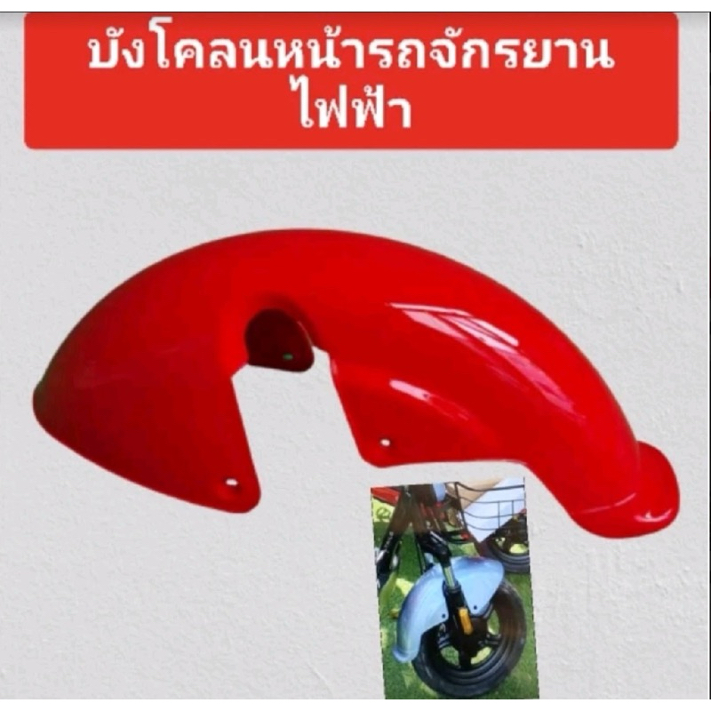 บังโคลนหน้ารถจักรยานไฟฟ้าขนาดล้อ10 นิ้วหรือใช้ยางเบอร์ 14X2.50