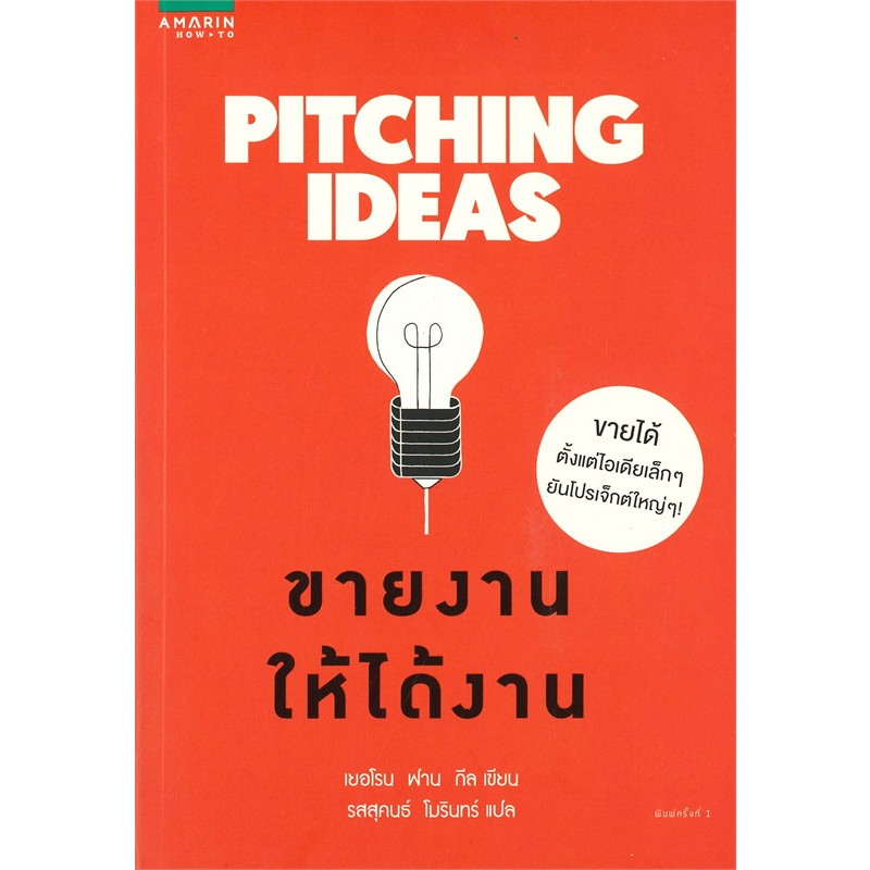 PITCHING IDEAS ขายงานให้ได้งาน