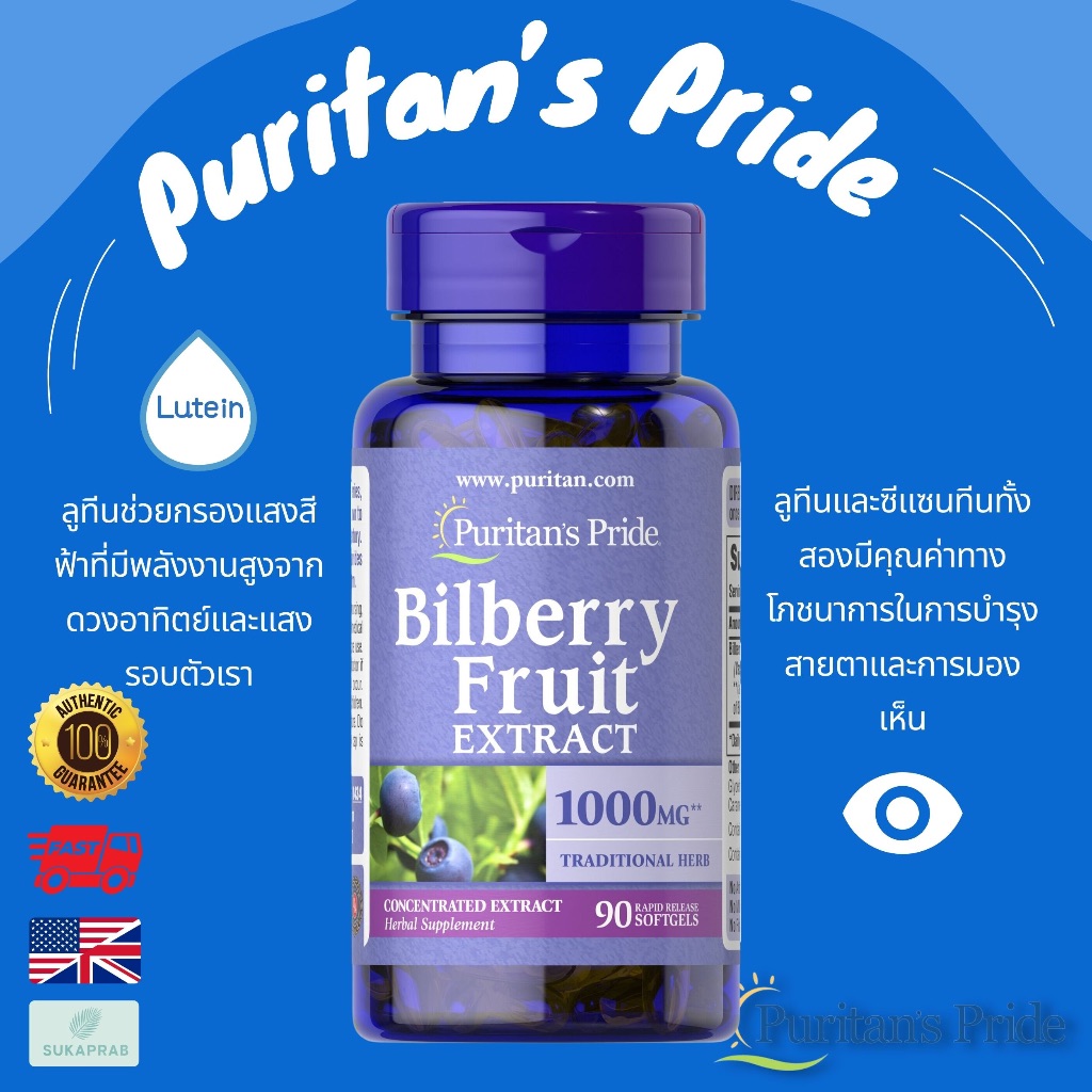 พร้อมส่ง Puritan's Pride บำรุงสายตา Bilberry 1000mg 180/ 90 softgels ต้อกระจก ต้อหิน ใช้มือถือ สายตา