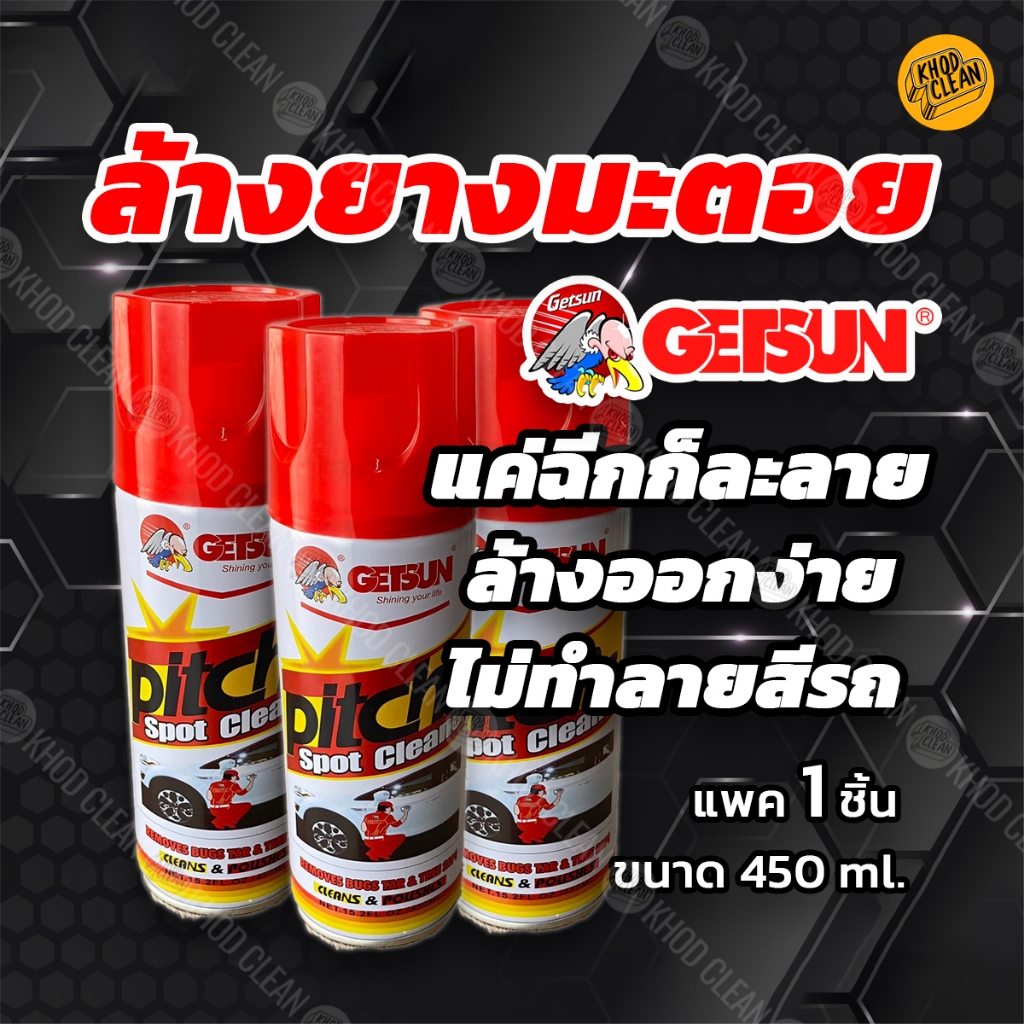 Getsun Pitch & Spot Remover น้ำยาขจัดคราบยางมะตอย 450ml.