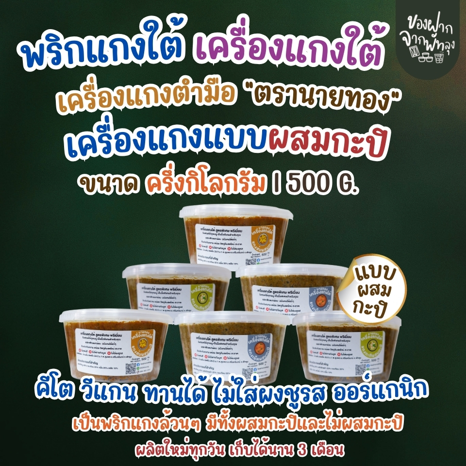 เครื่องแกงตำมือนายทอง ขนาด500กรัม  ฉบับคนใต้แท้ๆ สดใหม่  มีทั้งไม่ผสมกะปิและผสมกะปิ ราคา ถูกที่สุด ดีลบีเคเค แกลเลอรีภาพที่ 5