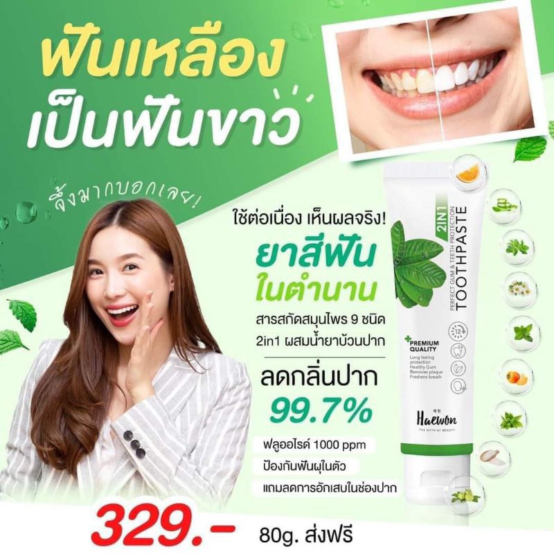 ยาสีฟัน Haewon Haewon toothpaste