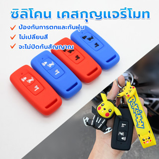 เคสกุญแจซิลิโคน ซิลิโคนกุญแจ PCX160/LEAD125/SH300/NS110R  กั…