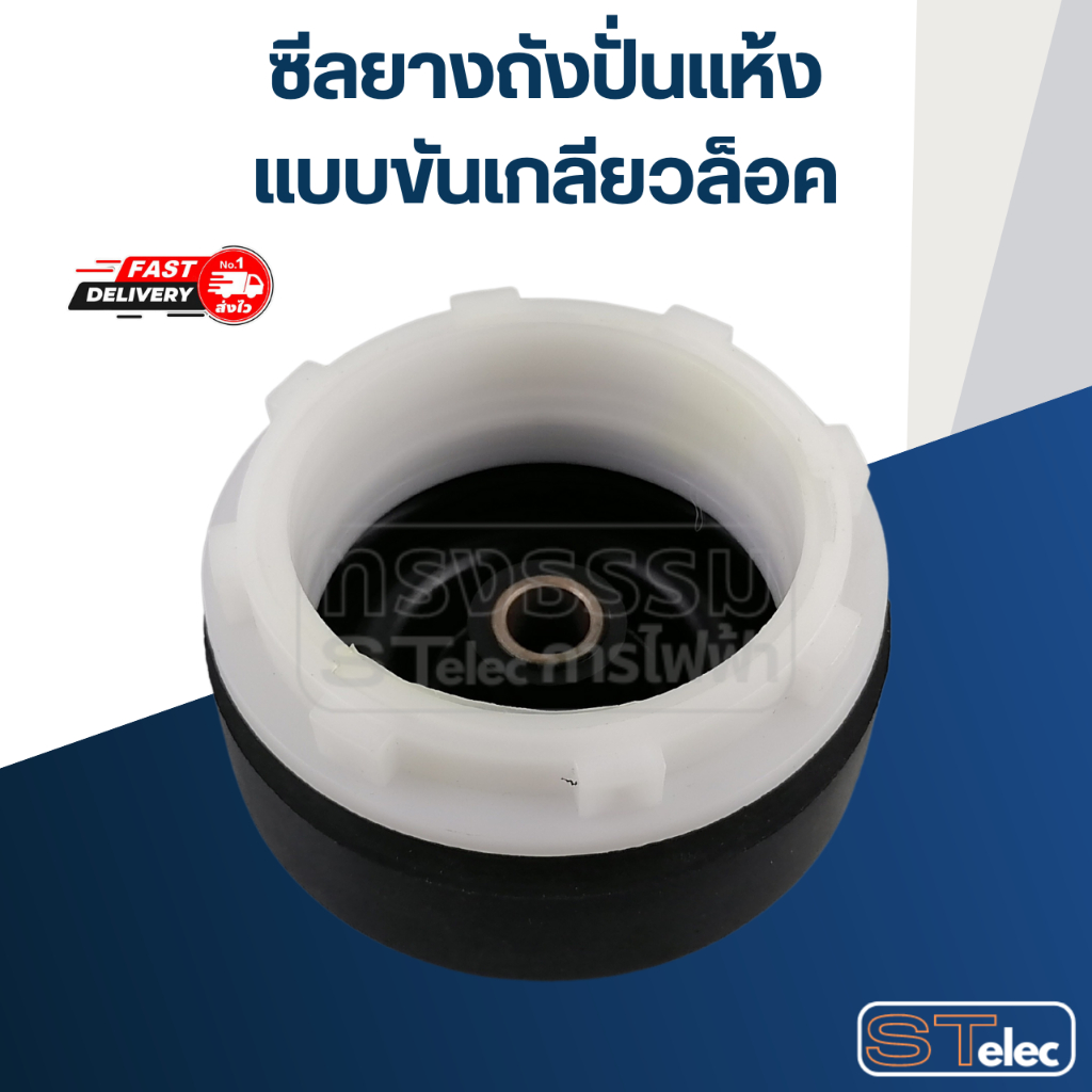 ซีลยางถังปั่นแห้ง แบบขันเกลียวล็อค