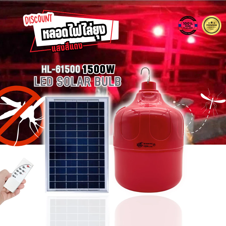 หลอดไฟสีแดงโซล่าเซลล์ LED ไล่ยุง ไล่แมลง ขนาด 1500w/4800w พลังงานแสงอาทิต