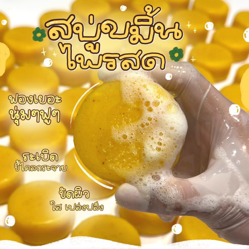 สบู่ขมิ้นไพรสด 3ก้อน ขัดผิวใส ระเบิดขี้ไคลกระจาย