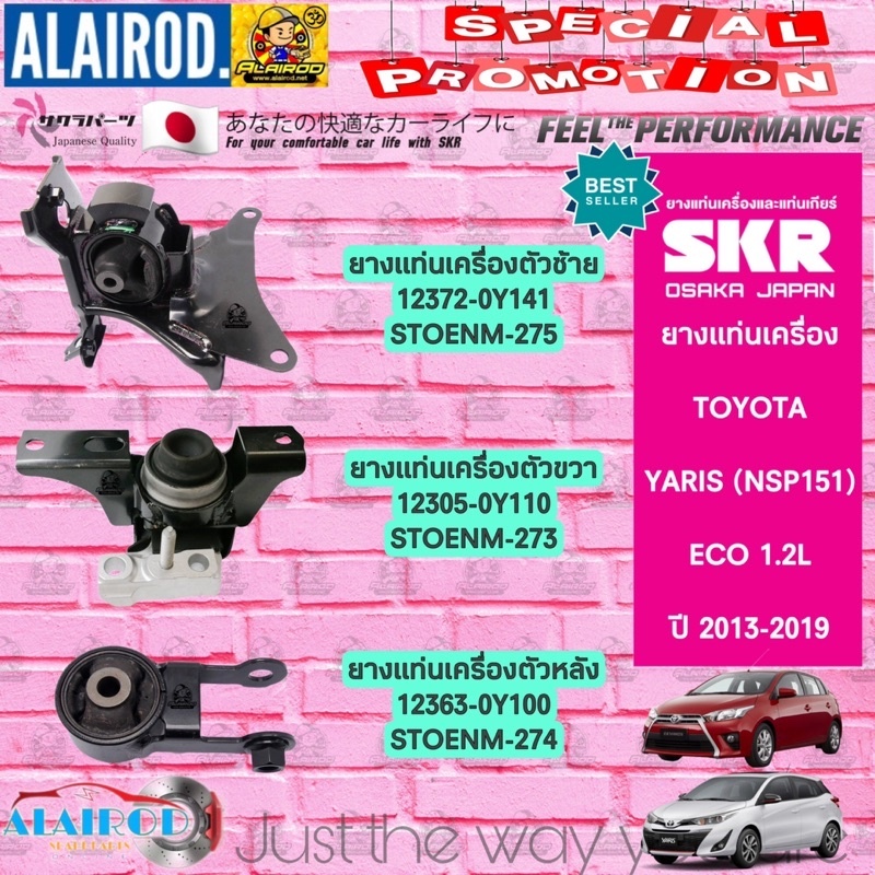 SKR ยางแท่นเครื่อง (ยกชุด 3 ตัว) TOYOTA YARIS (NSP151,NSP152) 1.2L (3NR-FE) ECO ปี 2013-2019 นำเข้าจากประเทศ ญี่ปุ่น