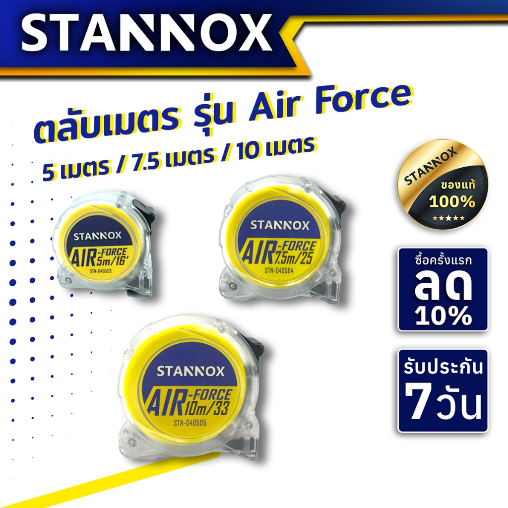 ตลับเมตร STANNOX รุ่น Air Force ตลับเมตร 5 เมตร 7.5 เมตร 10 เมตร ของแท้