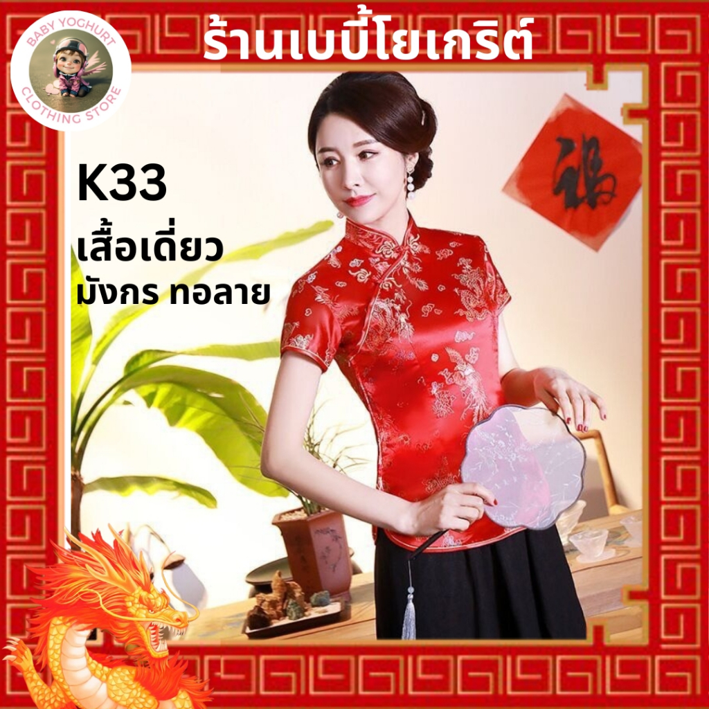 เสื้อกี่เพ้า เสื้อสวยๆ เสื้อตรุษจีน เนื้อผ้าทอลาย ลายสวย เด่นชัด พร้อมส่งจากไทย #K32 #K33 #กี่เพ้า