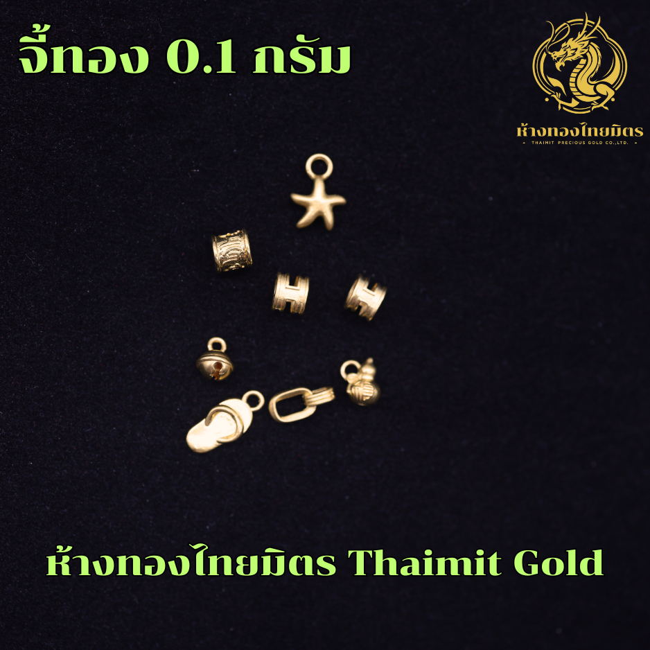 จี้ทองคำแท้ 99.99% น้ำหนักประมาณ 0.1 -0.3 กรัม มีใบรับประกันทองแท้ ส่งจากร้านทอง ขายได้ จำนำได้ จี้แฟชั่น จี้ทอง