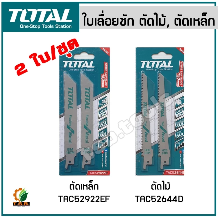 Total ใบเลื่อยชัก ตัดเหล็ก / ตัดไม้ ( สำหรับเลื่อยชัก ) รุ่น TAC52922EF / TAC52644D ใบเลื่อย ใบเลื่อยไม้ ใบเลื่อยเหล็ก