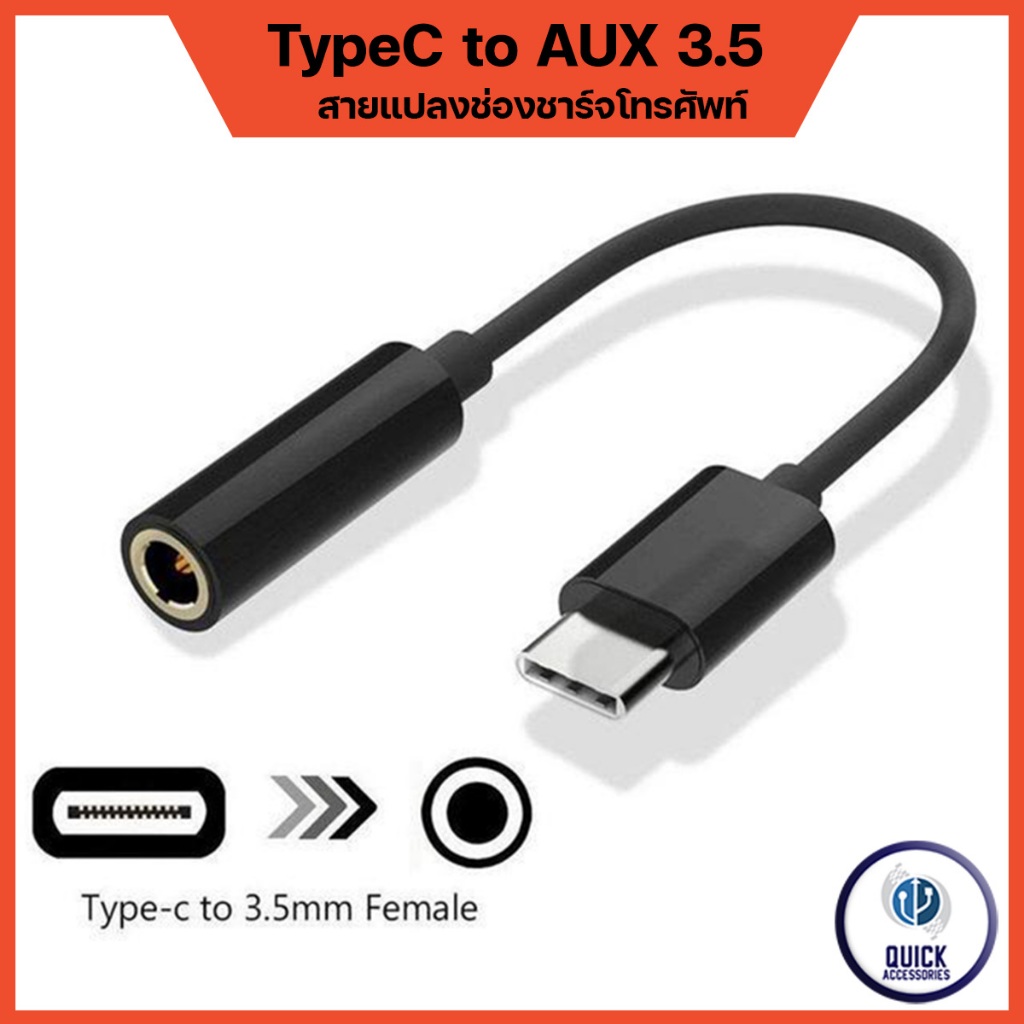สายแปลงหูฟัง Adapter Headset Jack USB-C  to 3.5mm Headphone สายแปลงหูฟัง 3.5 ใช้กับ TypeC (JH-10)